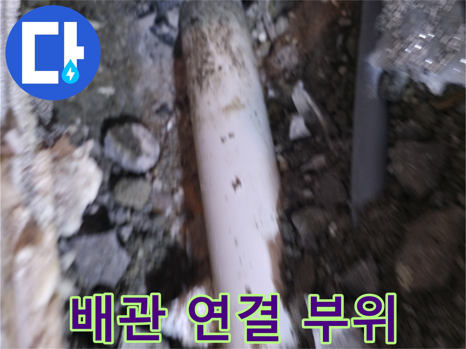배관 연결 부위 누수 흔적 확인 중