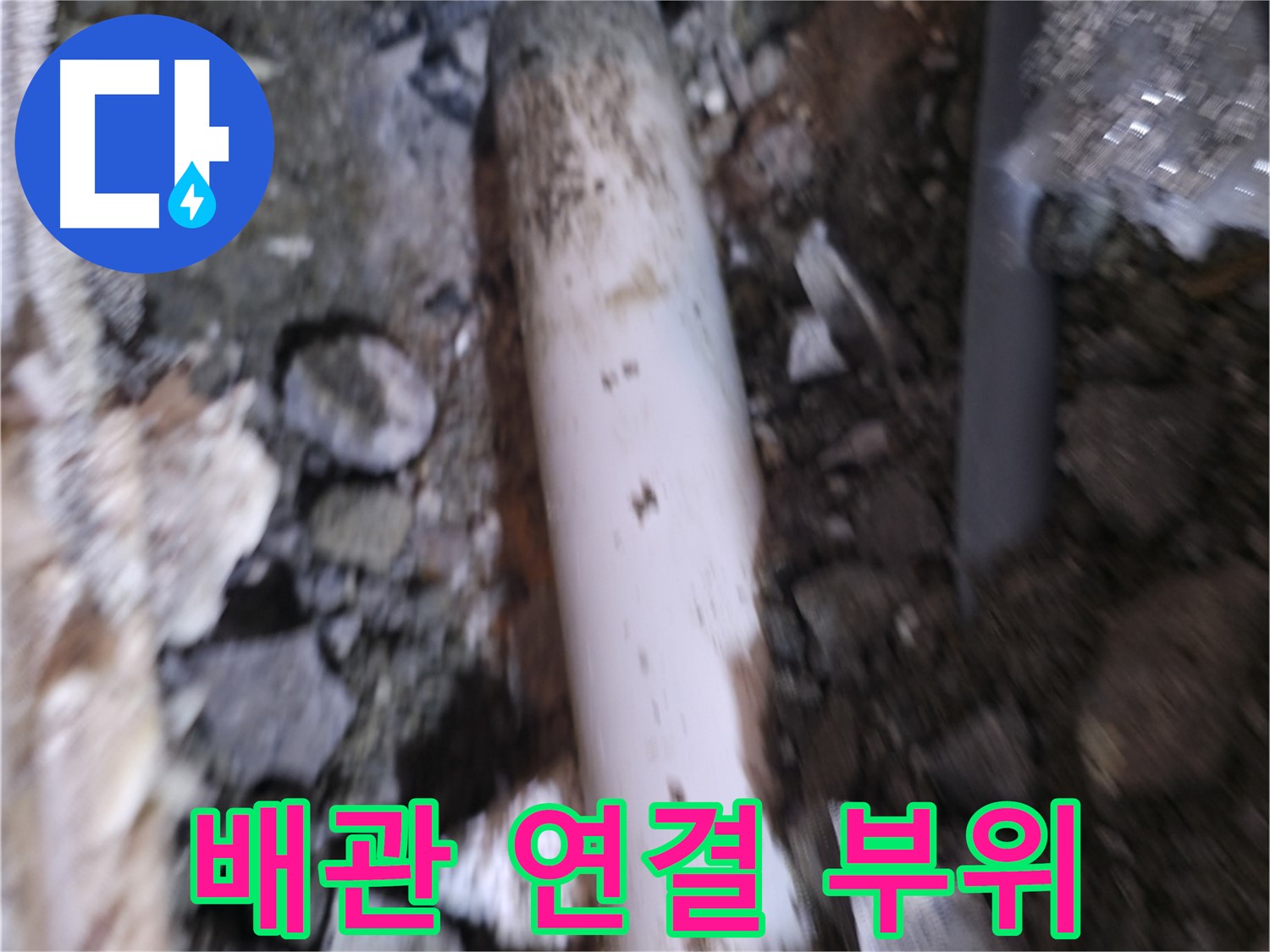 배관 연결 부위 집중 관찰 중