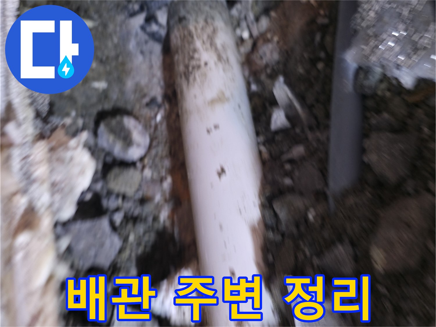 배관 주변 정리 정돈 모습