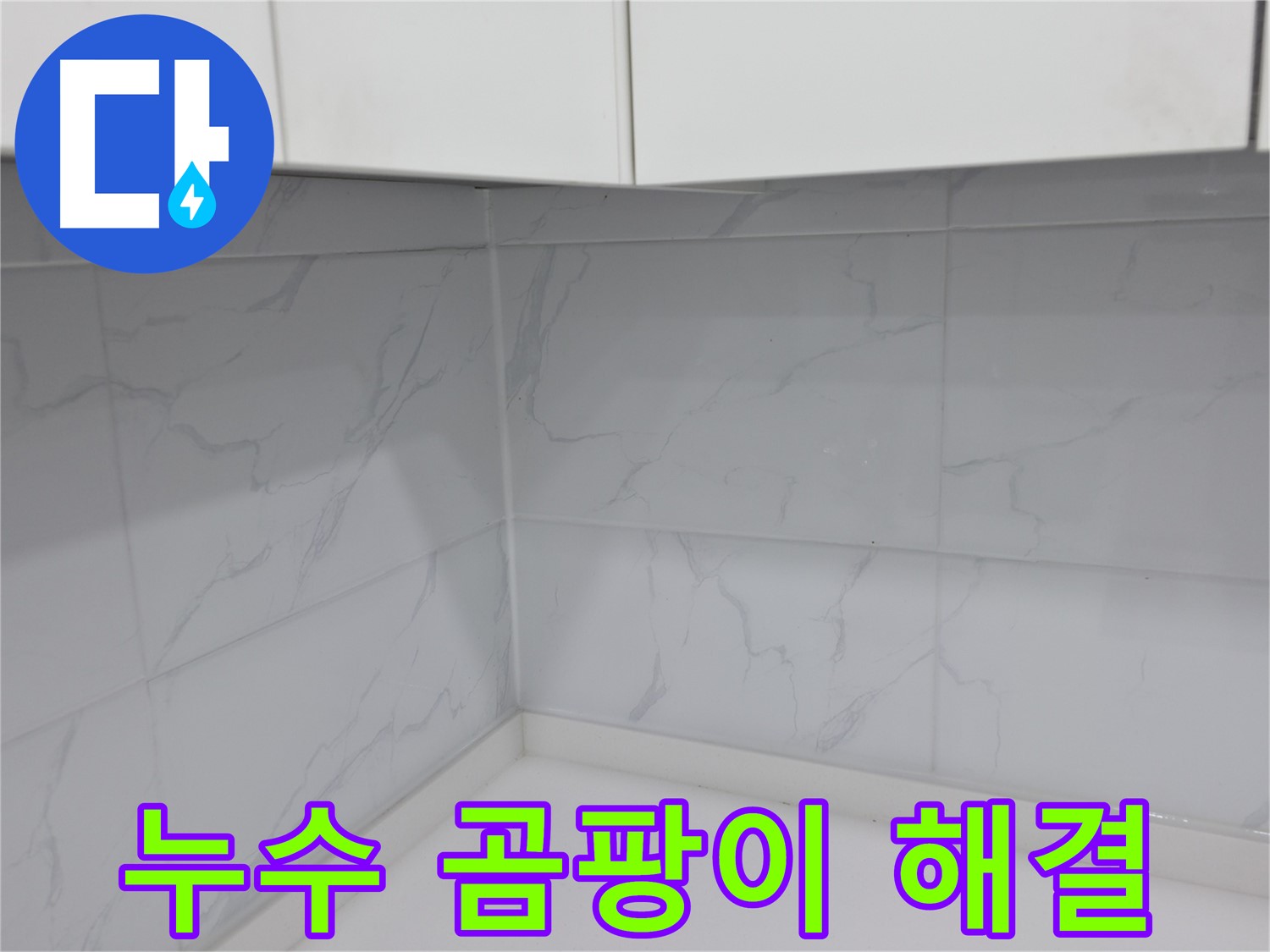 백시멘트 보수로 누수와 곰팡이 해결