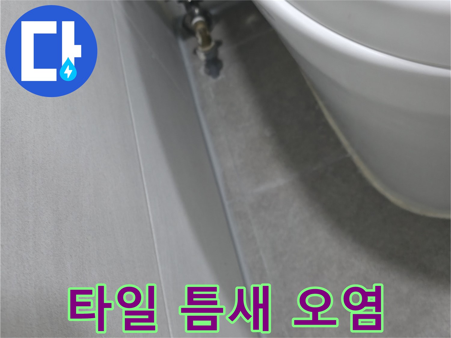벽 타일 틈새 - 정밀 검사 장면