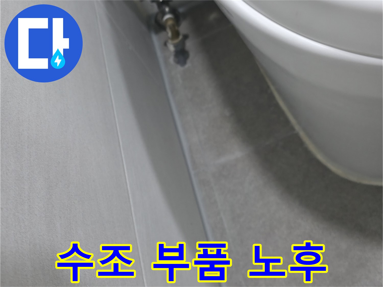 변기 수조 내부 - 노후된 부품 교체 후