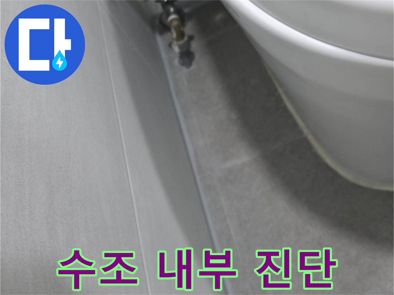 변기 수조 내부 부품 노후화 - 정밀 검사 장면