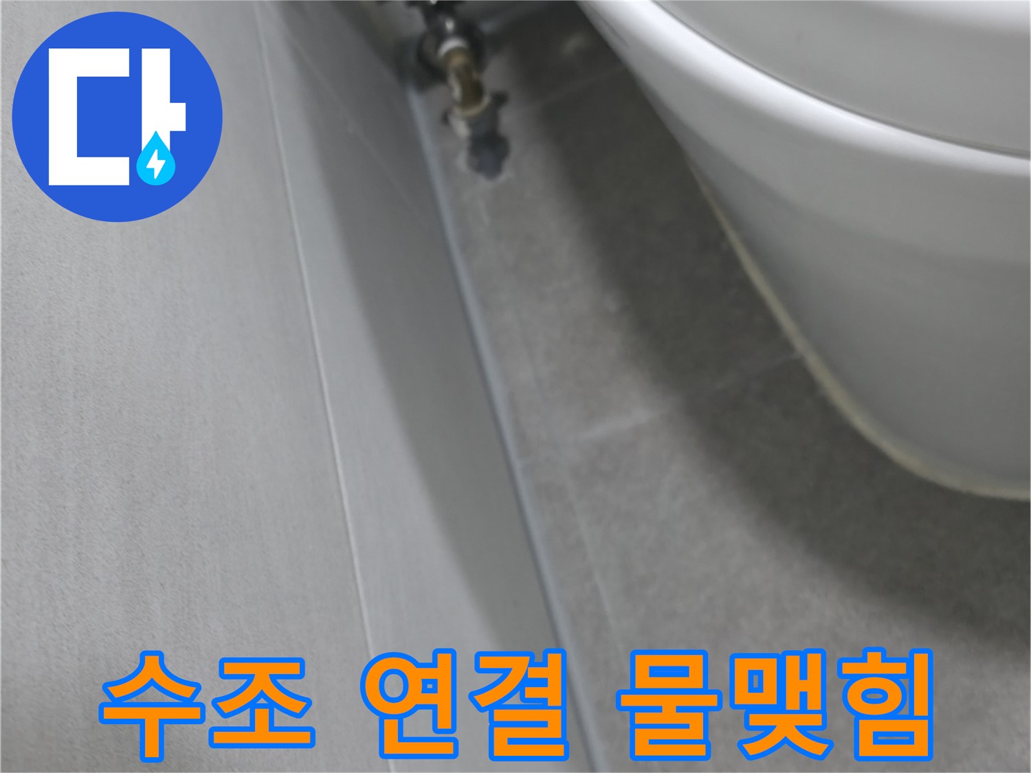 변기 수조 연결 부위 - 물맺힘 확인