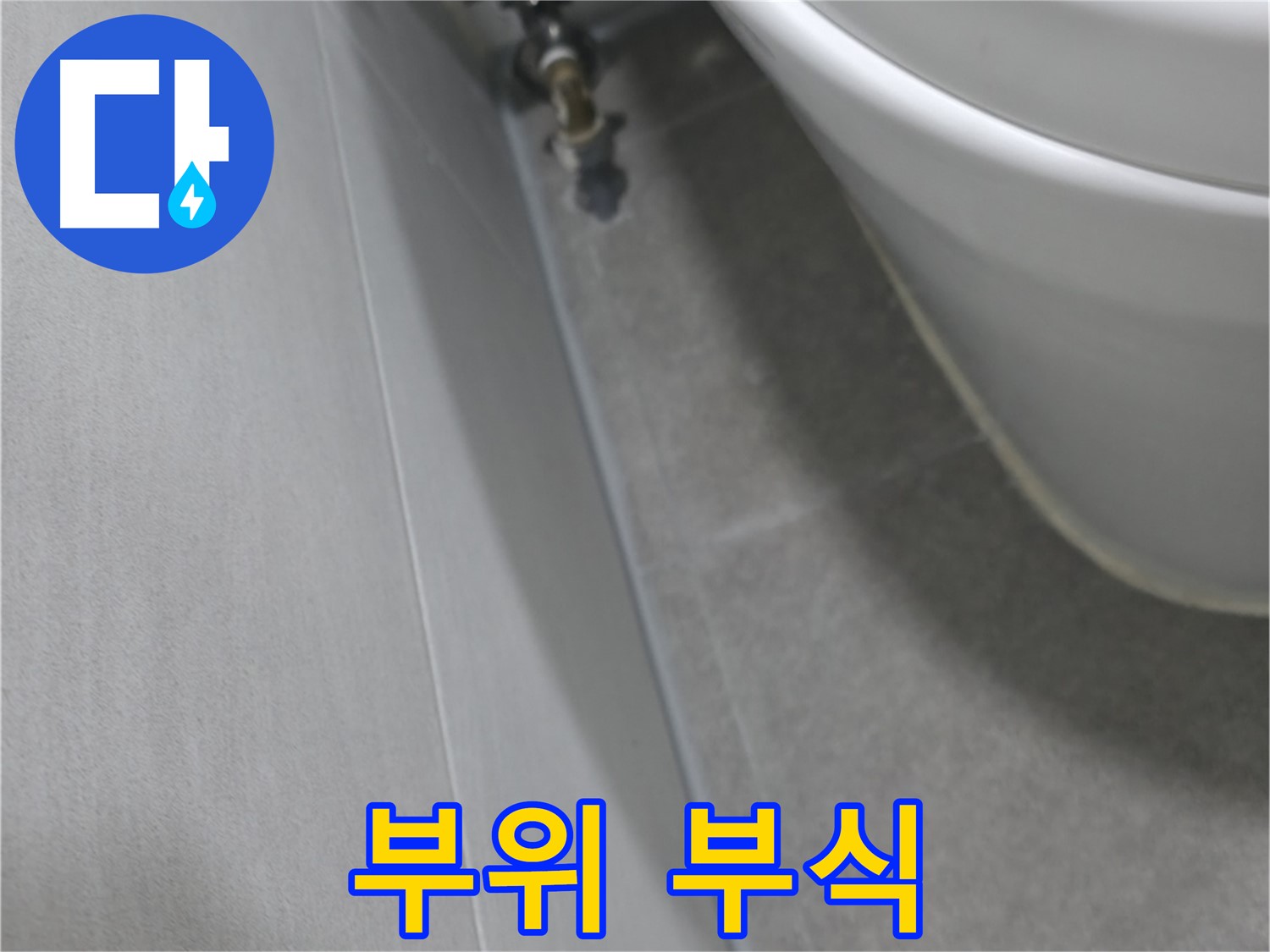 변기 수조 연결부위 - 클로즈업
