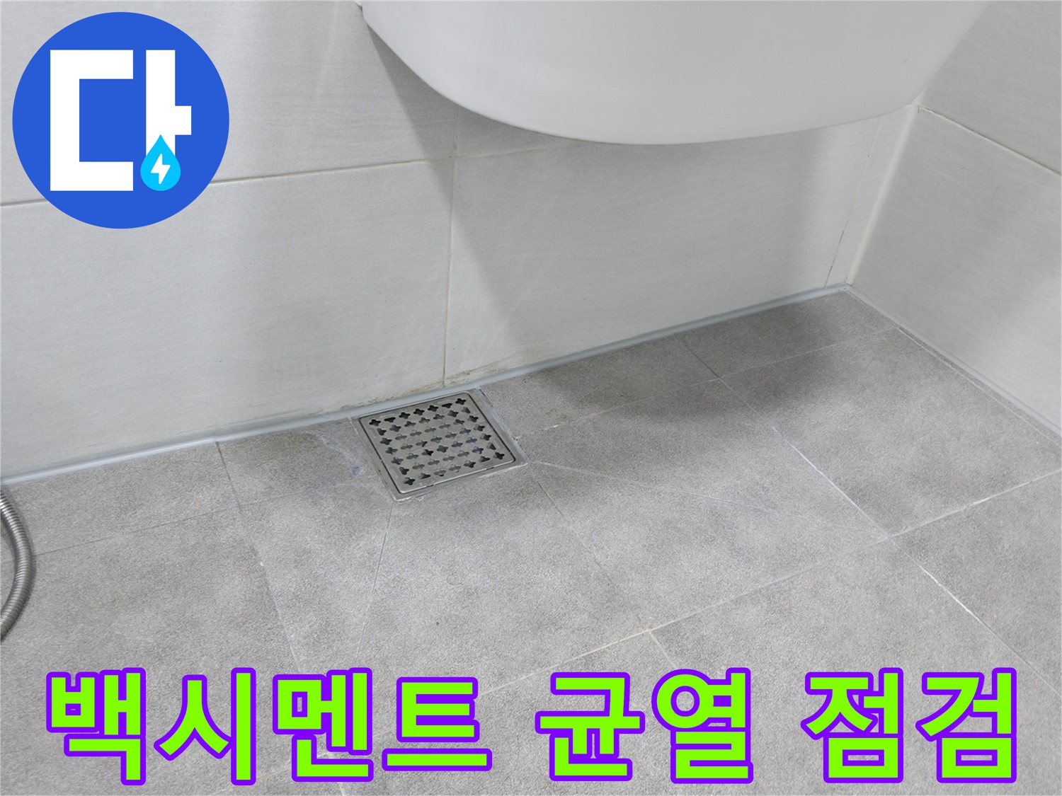 변기 하부 - 백시멘트 균열 상태 확인