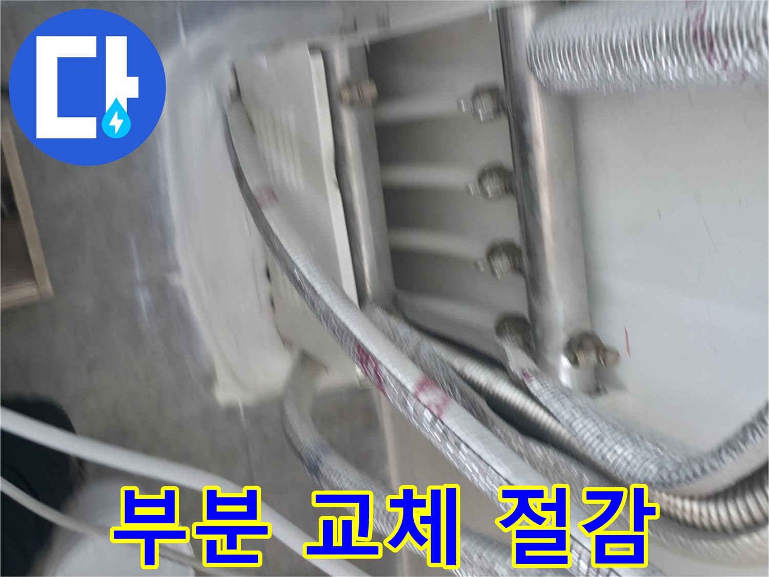 부분 배관 교체 - 비용 절감 효과