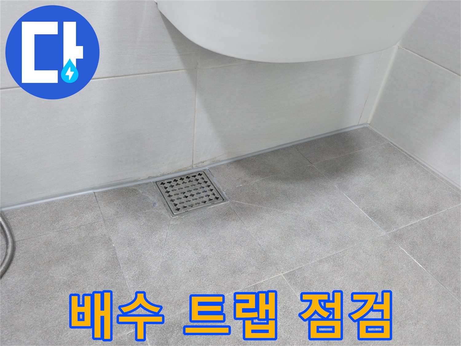 세면대 - 배수 트랩의 연결 부위 확인