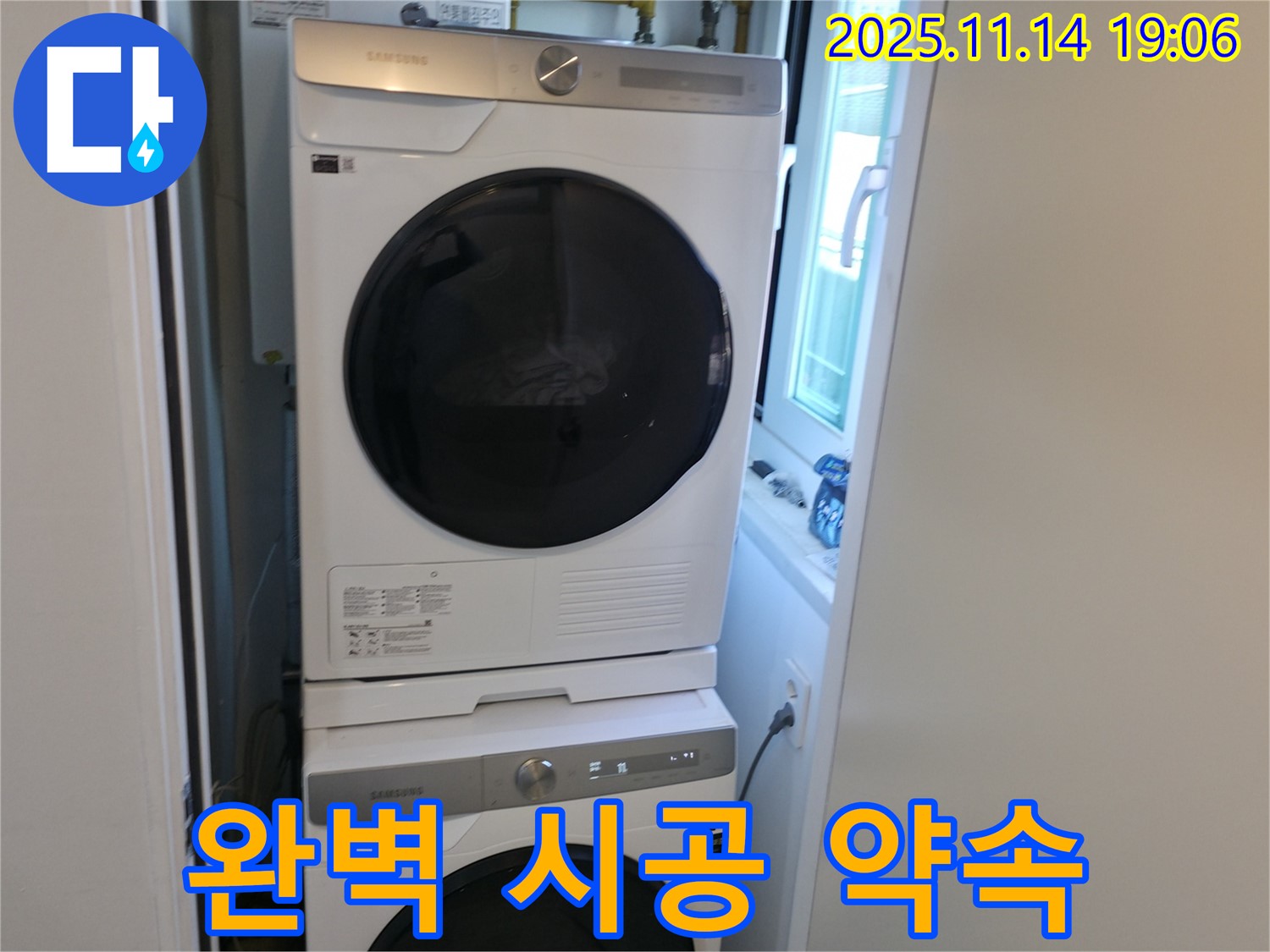 세탁기 2단 설치 - 완벽한 시공 - 믿고 맡겨주세요