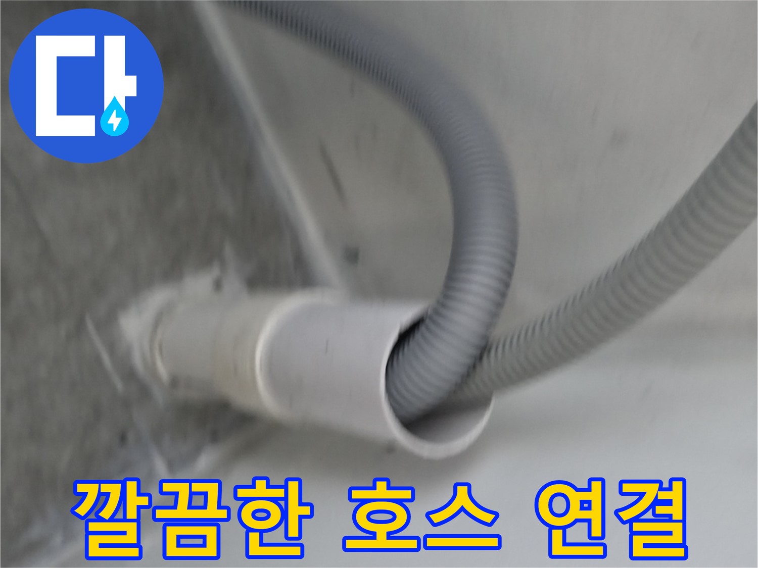세탁기 배수 호스 연결 - 누수 걱정 해결
