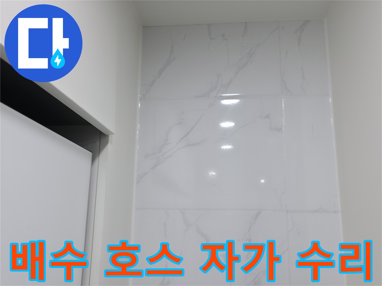세탁기 배수 호스 - 자가 수리 방법