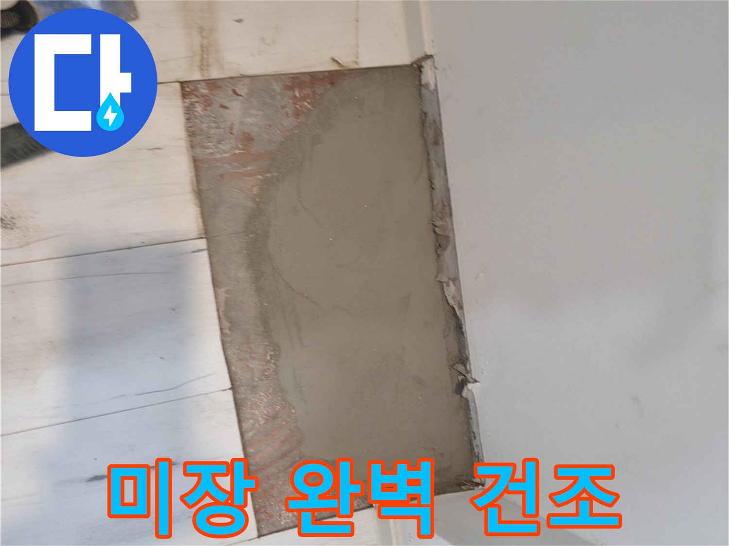 시멘트 미장 후 - 완벽하게 건조 중!