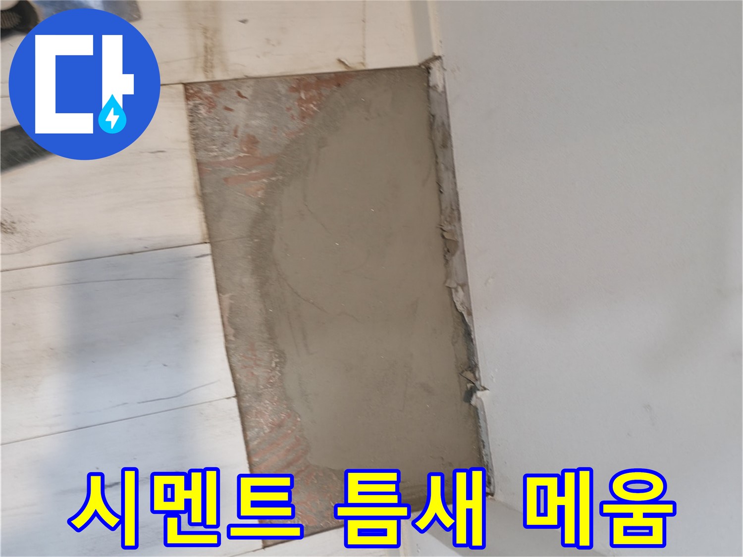 시멘트 미장으로 틈새 메우기 - 빈틈없이!