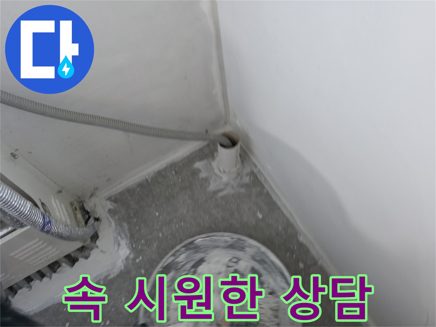 신림 하이츠빌라 누수 - 누수 고민 해결을 위한 친절 상담