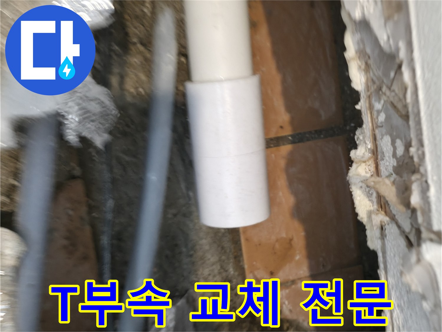 신림 누수 공사 - PVC 배관 T자 부속 교체 전문가 시공