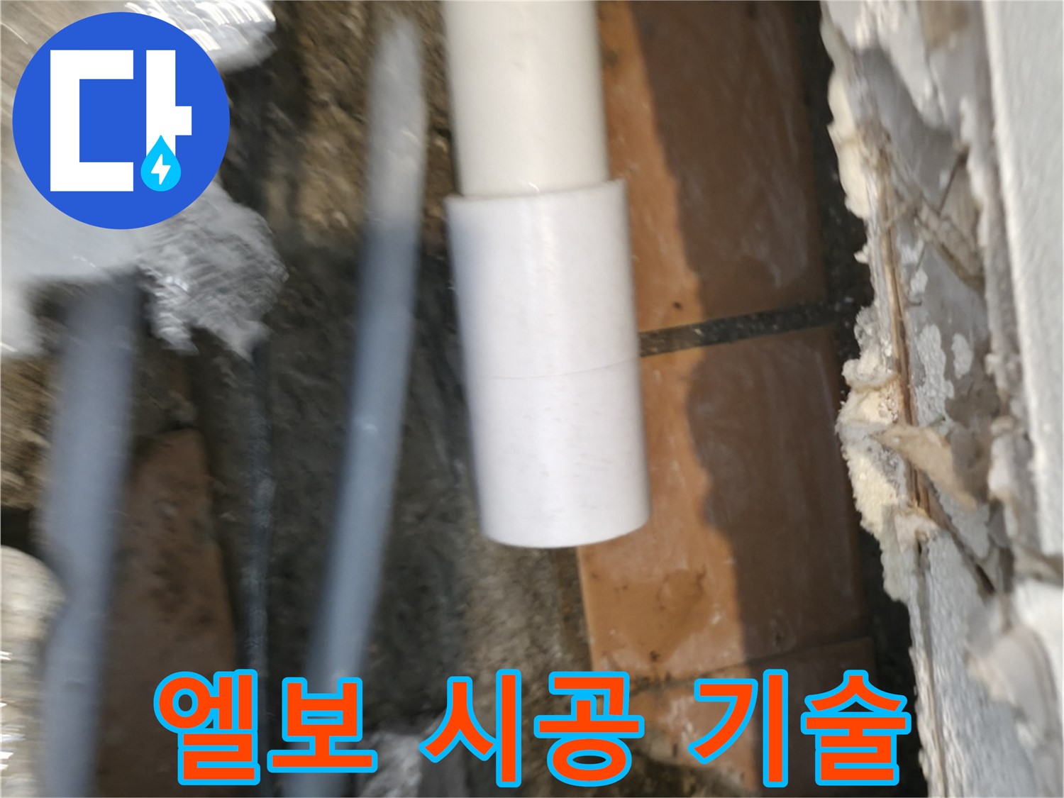 신림 누수 공사 - PVC 배관 엘보 시공은 기술력으로