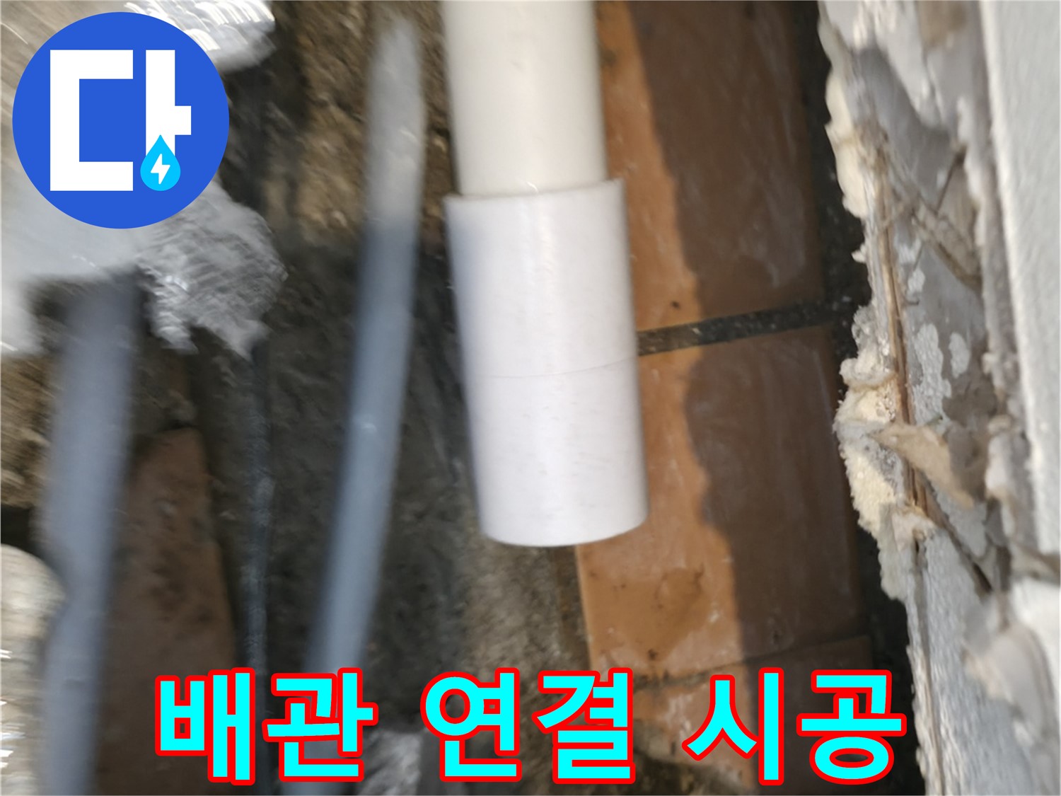 신림 누수 공사 - PVC 배관 연결 전문가의 꼼꼼한 시공