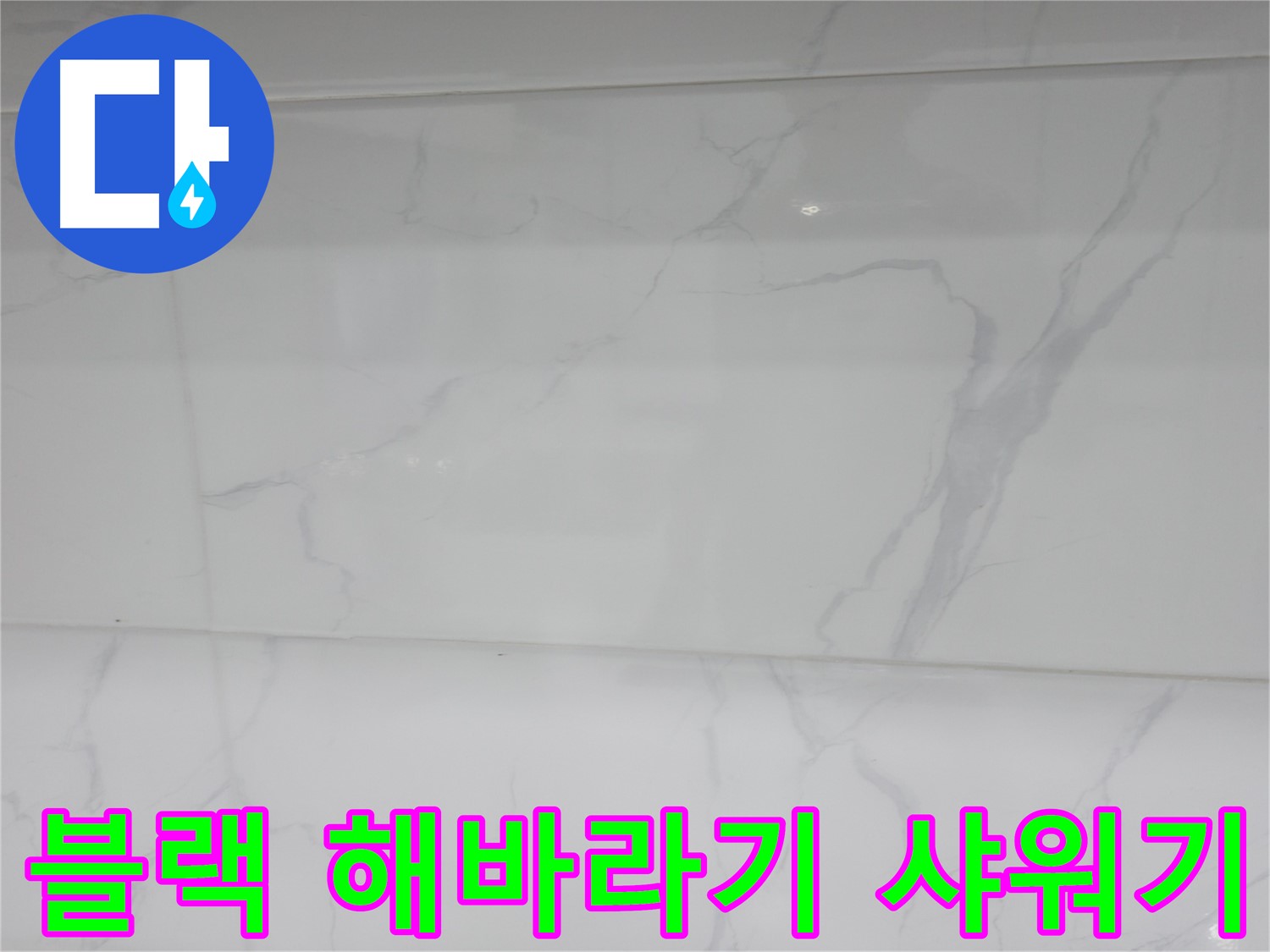 신림 누수 공사 - 블랙 해바라기 샤워기로 시크하게
