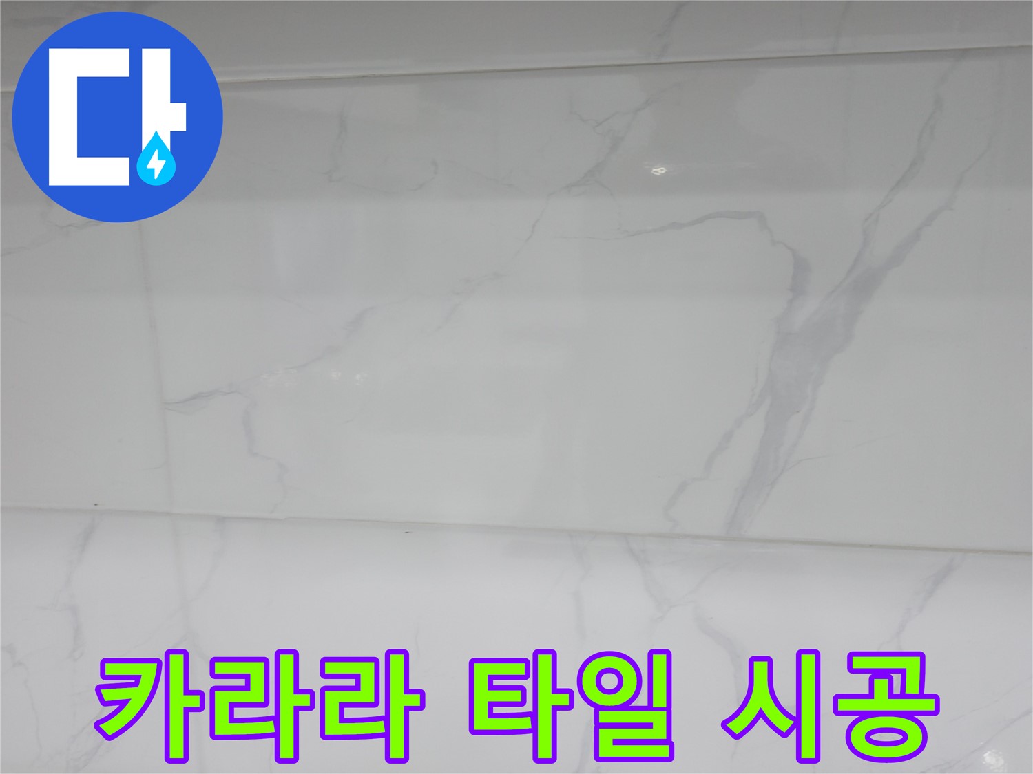 신림 누수 공사 - 비앙코 카라라 타일로 고급스러운 욕실