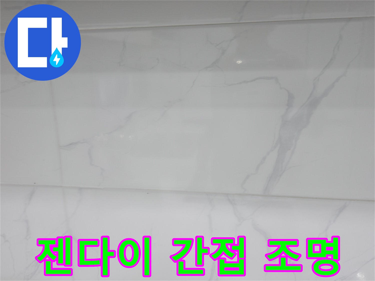신림 누수 공사 - 젠다이 하부 간접 조명으로 은은하게