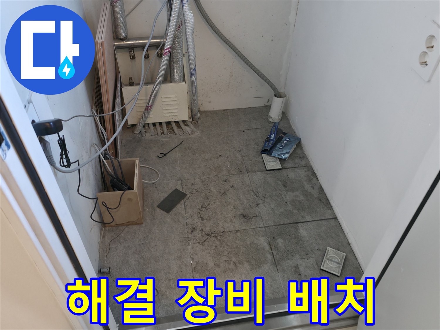 신림 누수 - 누수 해결을 위한 장비 배치 모습