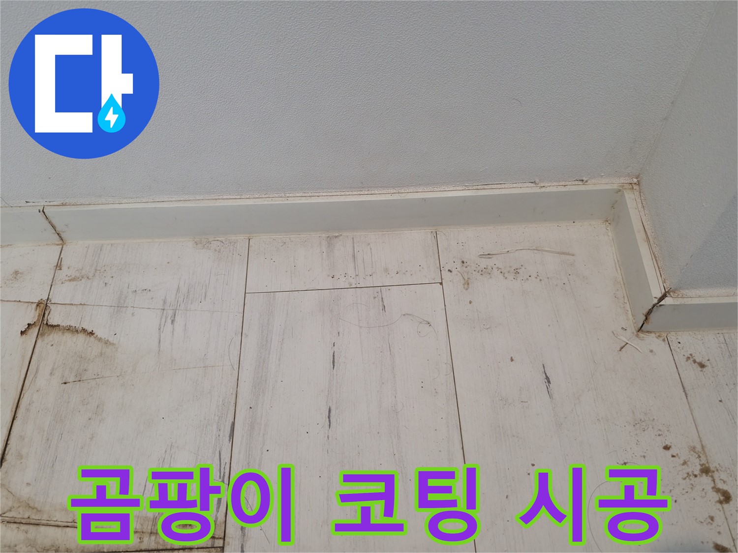 신림 누수 - 마루 곰팡이 제거 후 코팅 시공 - 쾌적한 환경