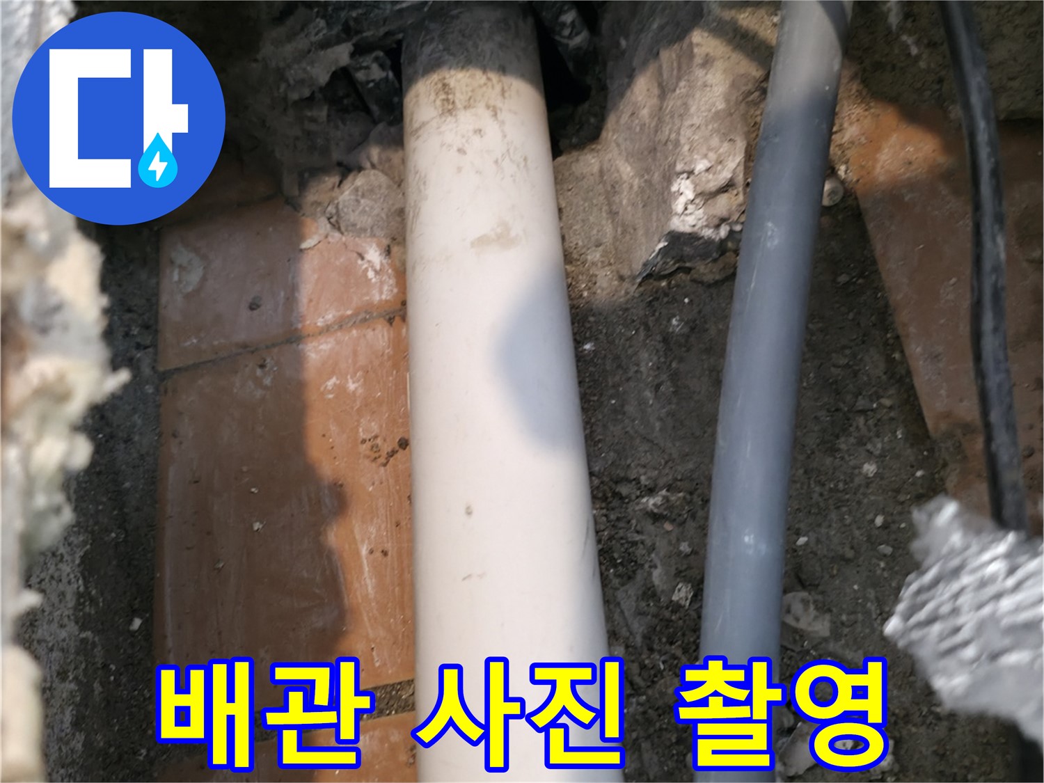 신림 누수 - 배관 상태 사진 촬영 및 기록 - 문제 해결
