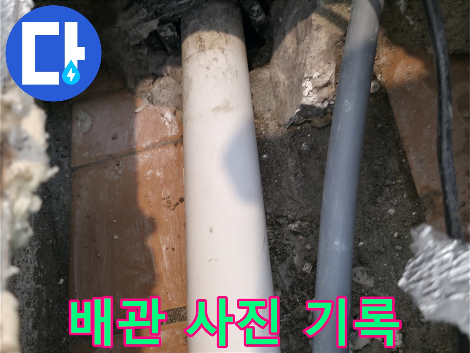 신림 누수 - 배관 상태 사진 촬영 및 기록 - 문제 해결