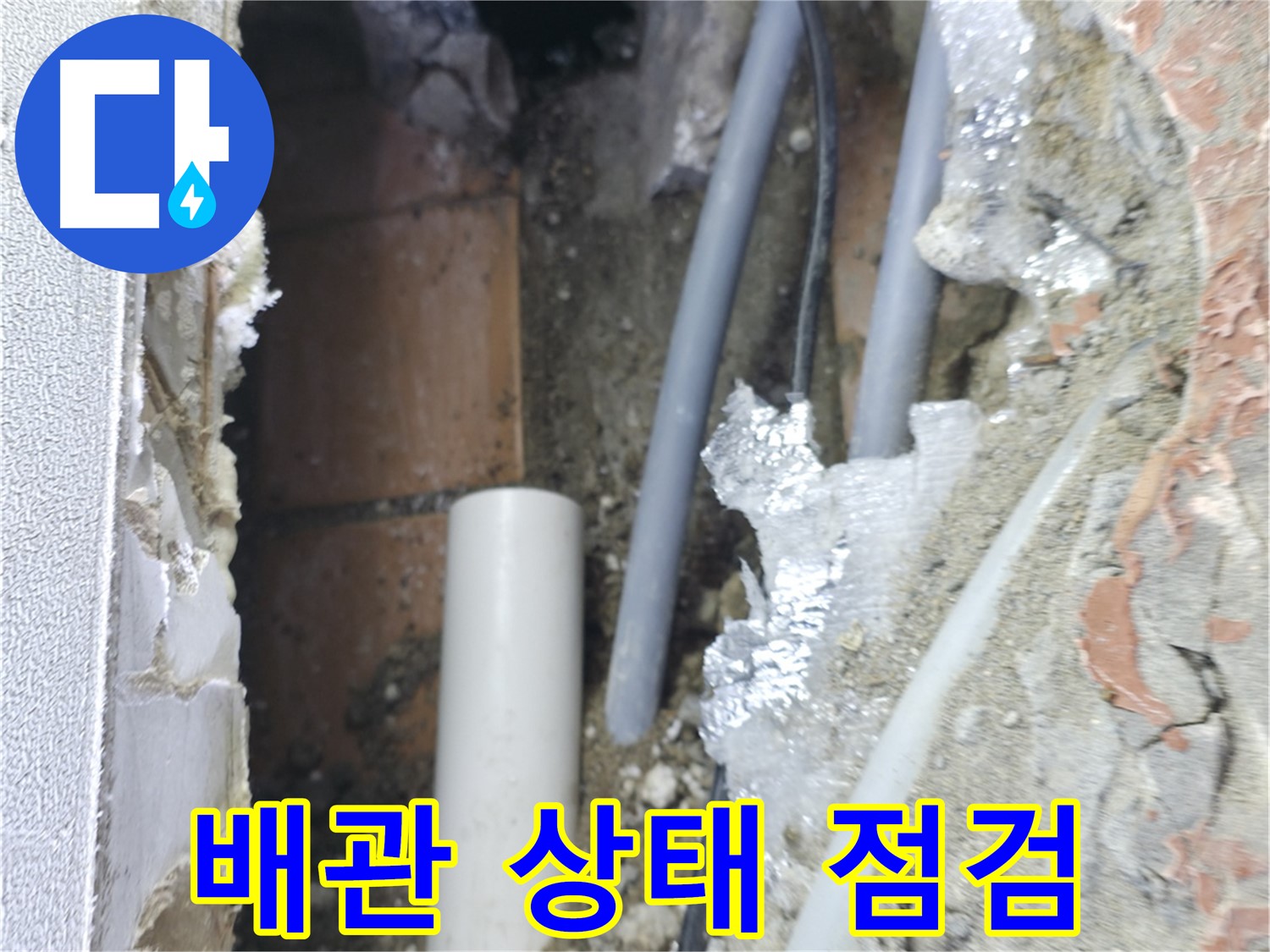 신림동 하이츠빌라 누수 - 배관 상태를 꼼꼼하게 점검 중