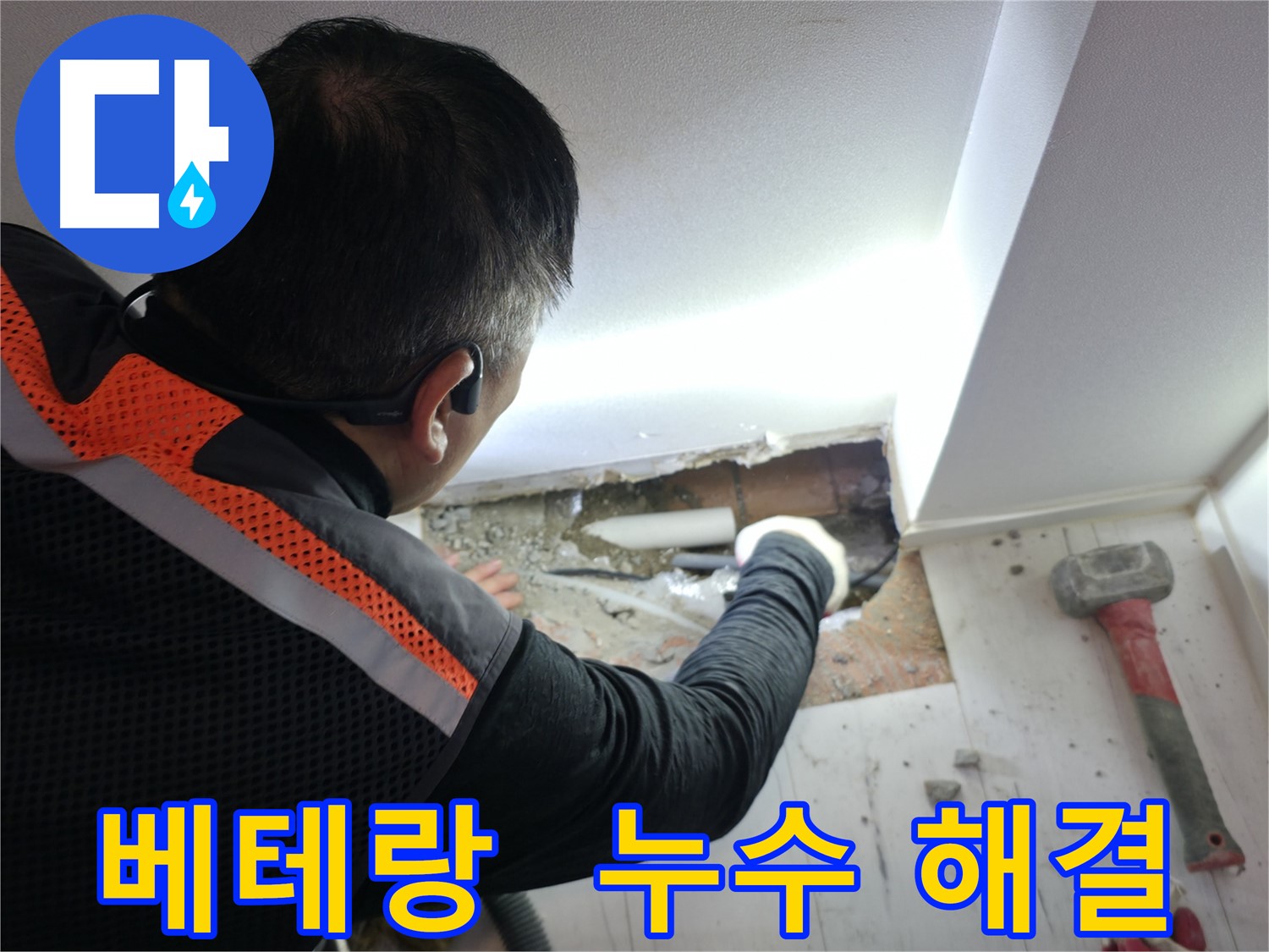 신림동 누수 - 누수 잡는 베테랑의 손길