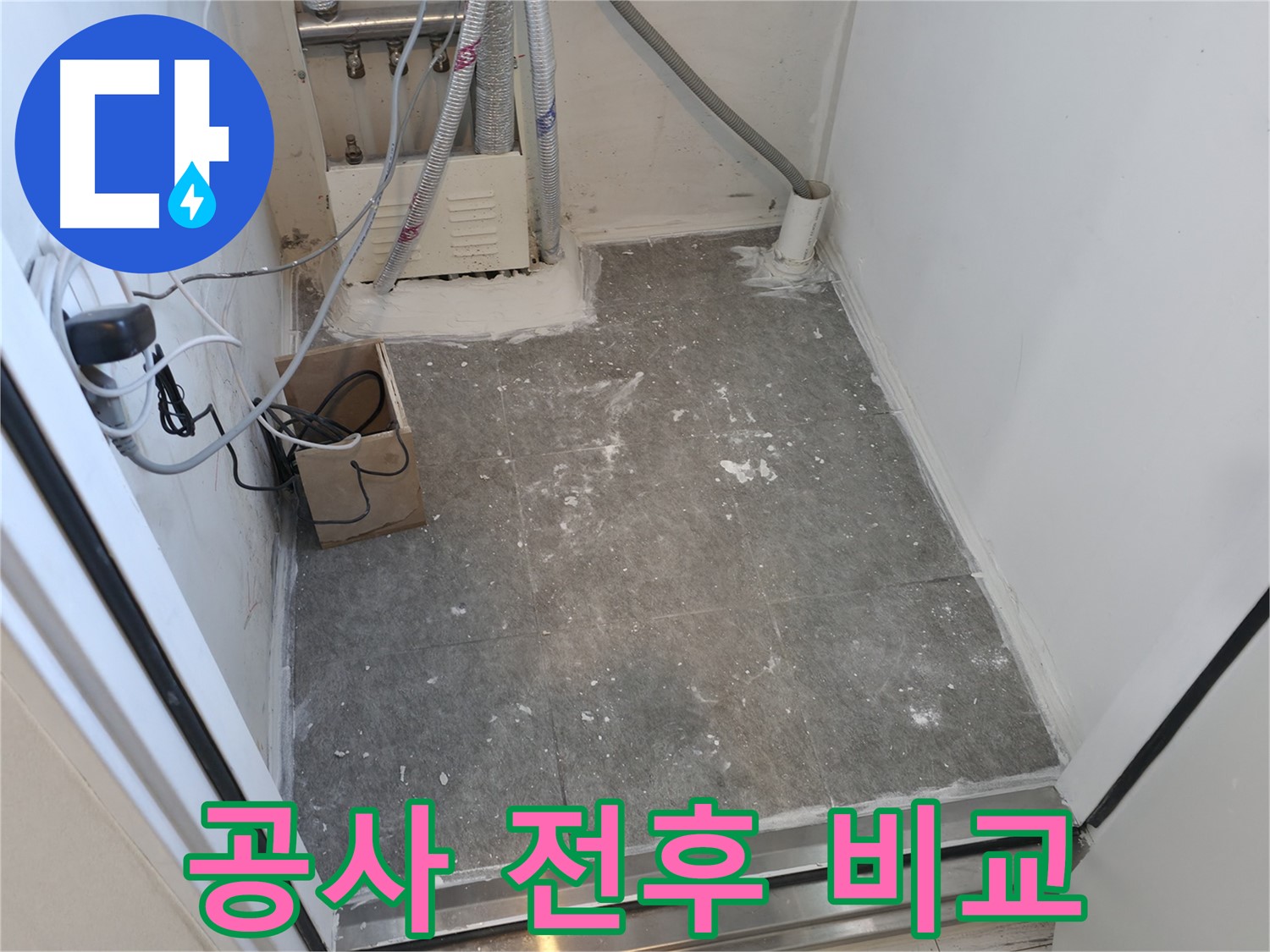 신림 세탁실 누수 공사 전후, 확연한 차이