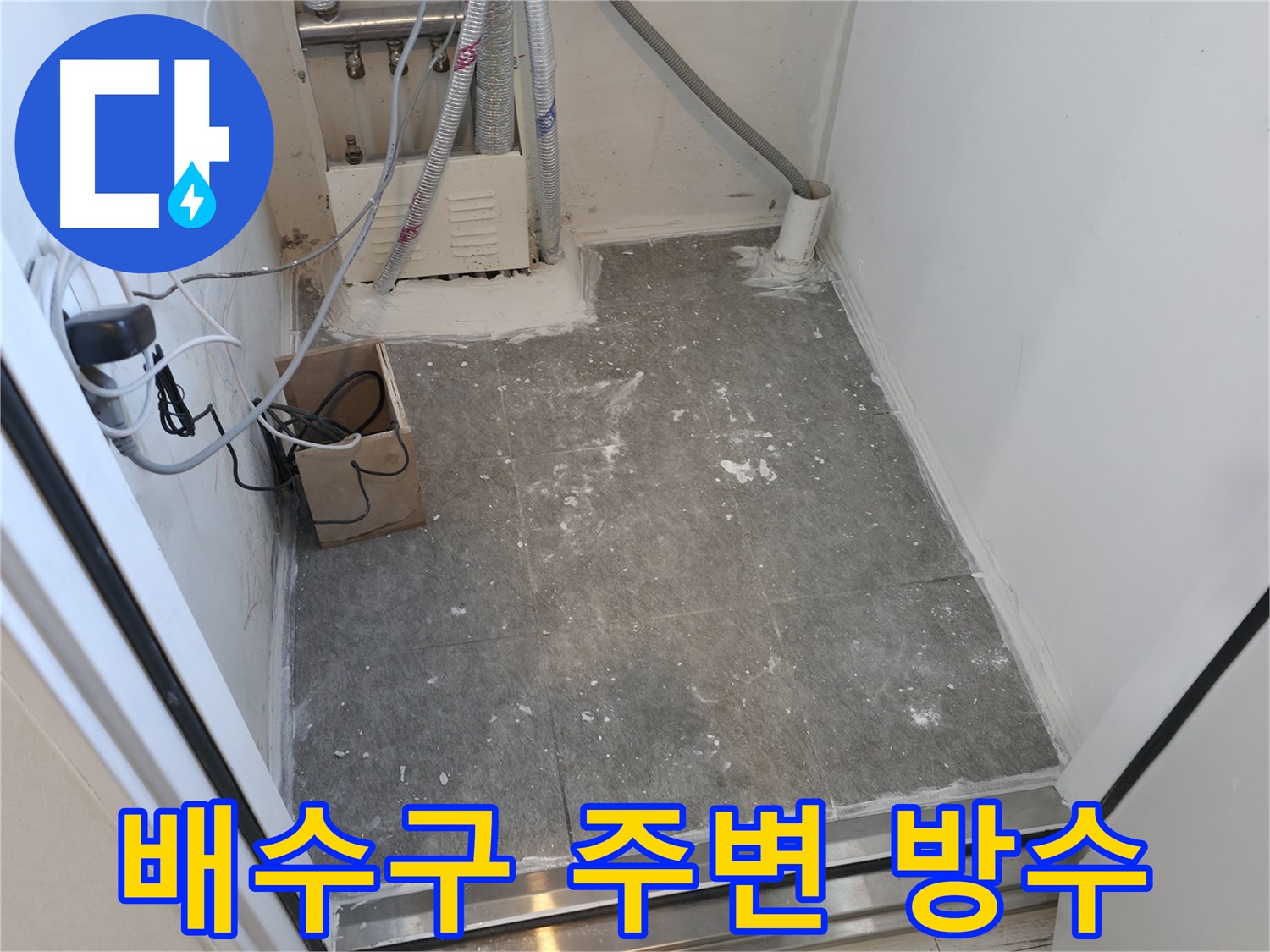 신림 세탁실 배수구 주변 꼼꼼 방수 작업