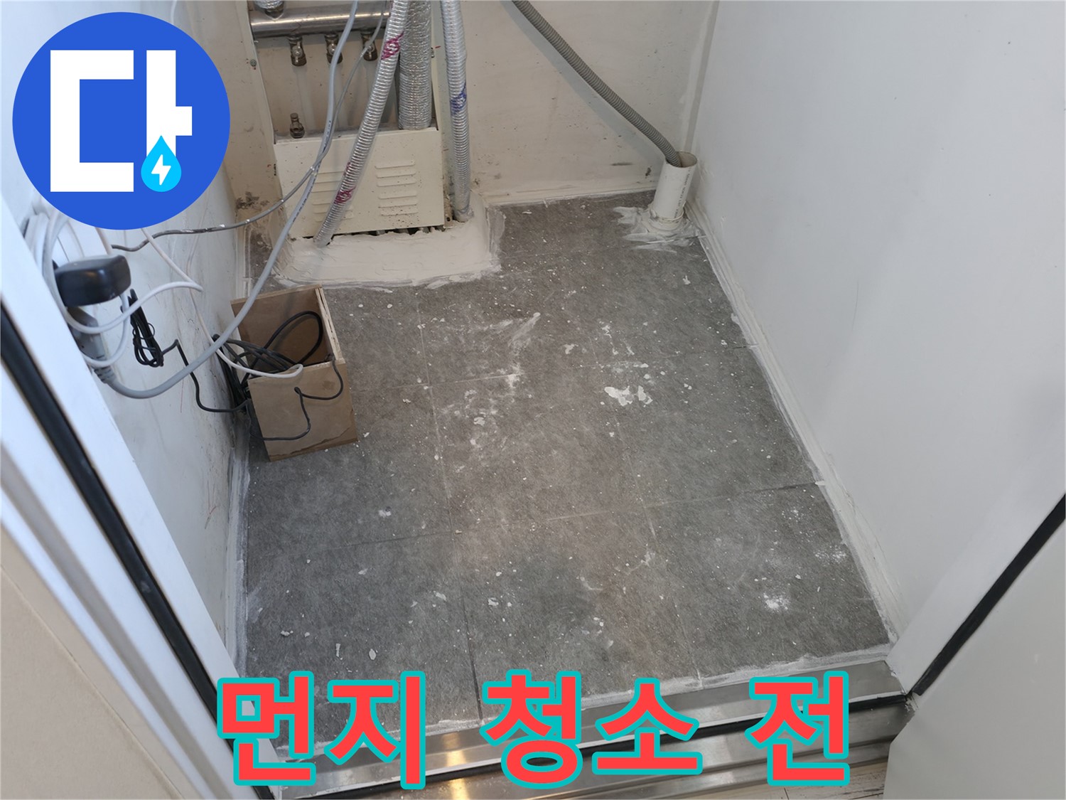 신림 타일 시공 후 - 먼지 청소 전이라 지저분