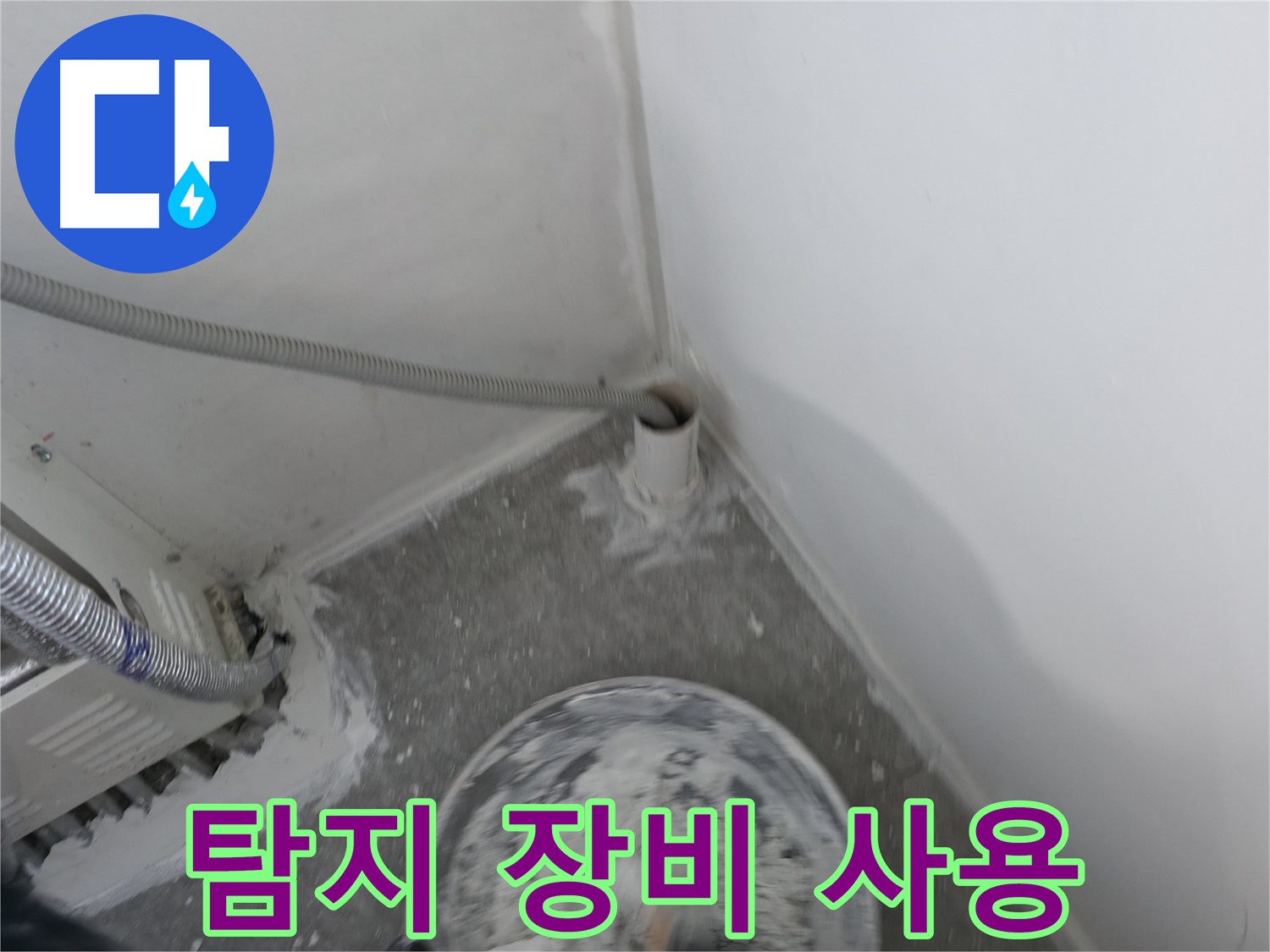 신림 하이츠빌라 - PVC 배관 누수 - 정밀 탐지 장비 사용