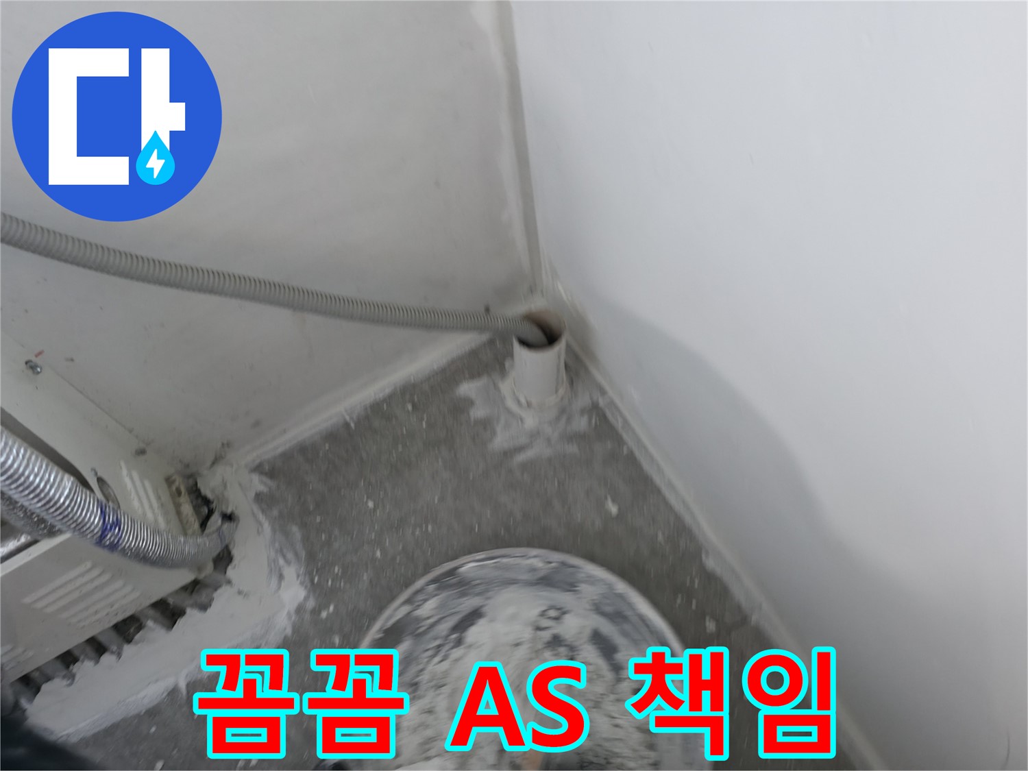신림 하이츠빌라 누수 - 꼼꼼한 A/S로 고객 만족 실현