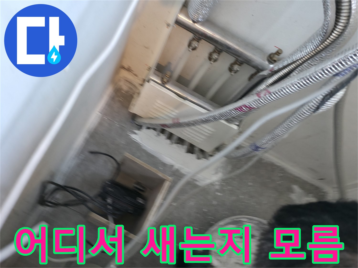 신림 하이츠빌라 분배기 - 누수 지점 불명, 정밀 탐지 필요