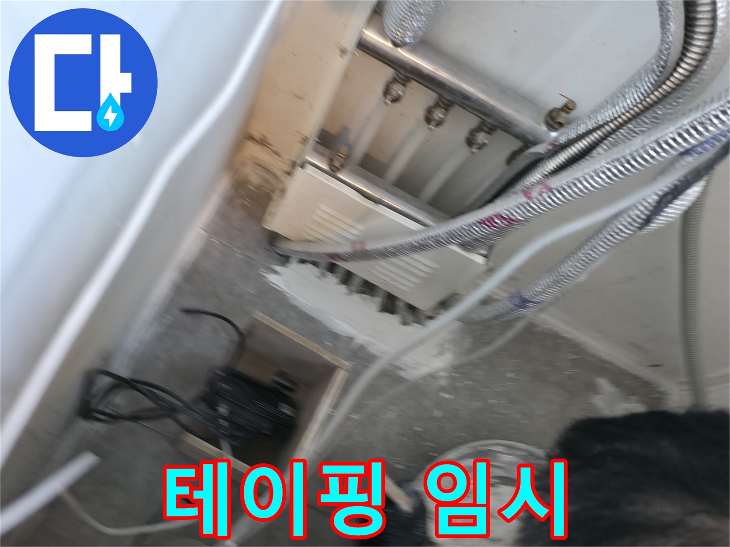 신림 하이츠빌라 분배기 - 연결 부위 테이핑 임시 조치