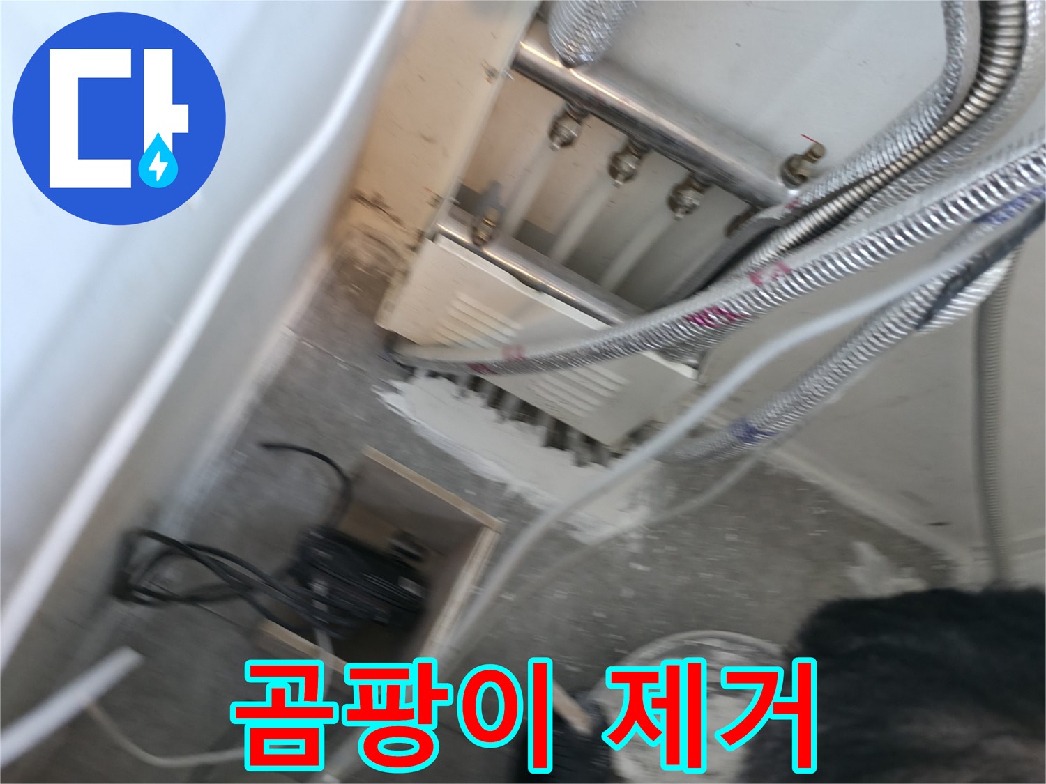 신림 하이츠빌라 분배기 - 주변 곰팡이 깨끗하게 제거