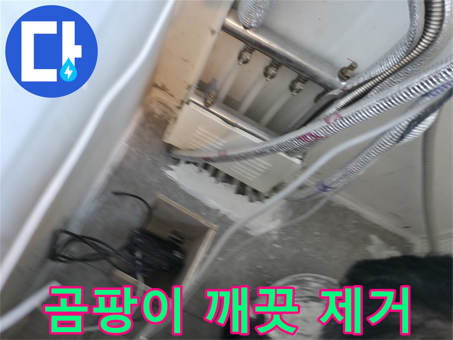 신림 하이츠빌라 분배기 - 주변 곰팡이 깨끗하게 제거