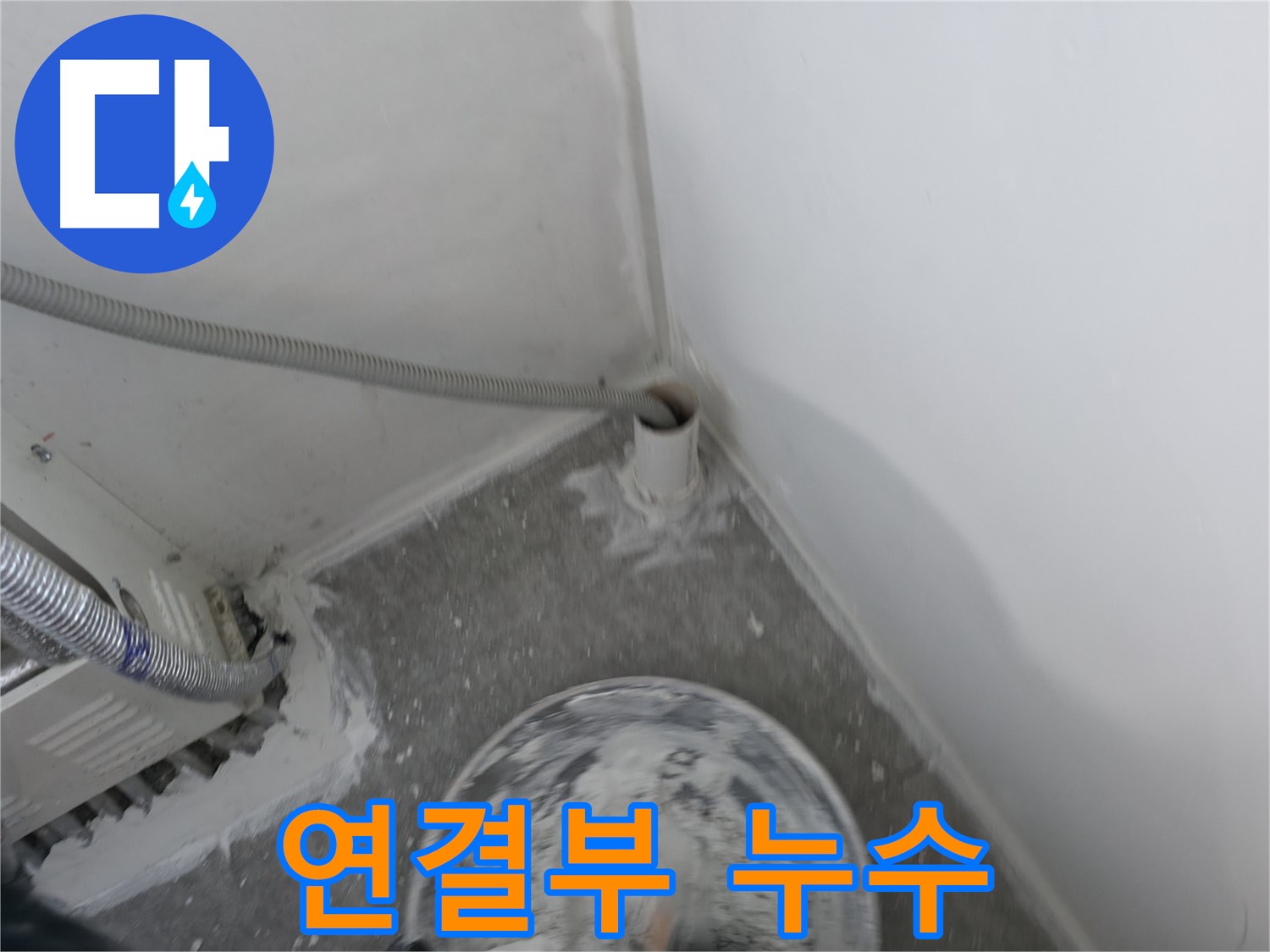 신림 하이츠빌라 - 하수관 연결부 누수 흔적 - 꼼꼼 점검