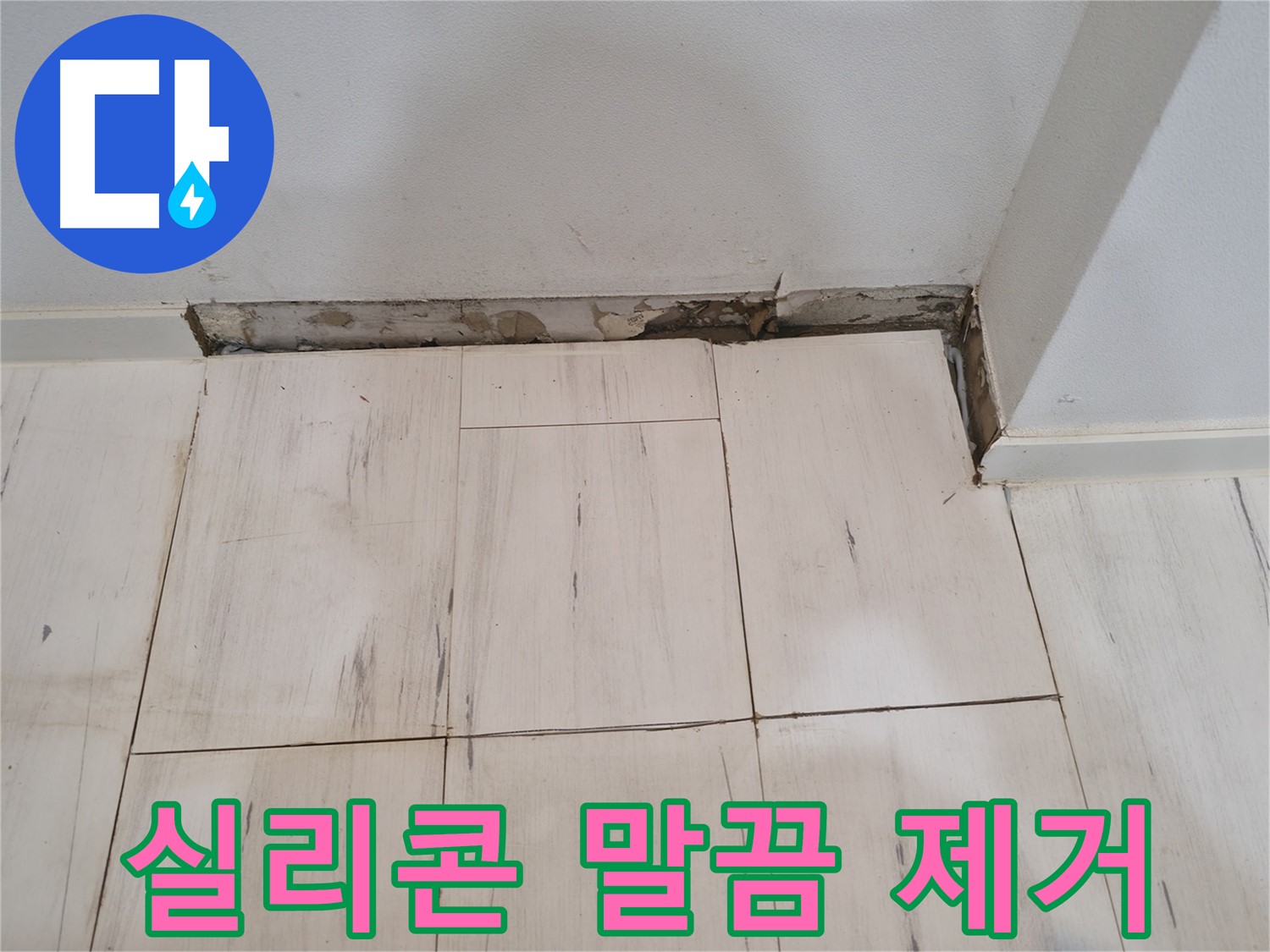신림동 관악구 누수 - 곰팡이 실리콘 말끔히 제거 - 깨끗한 틈새!