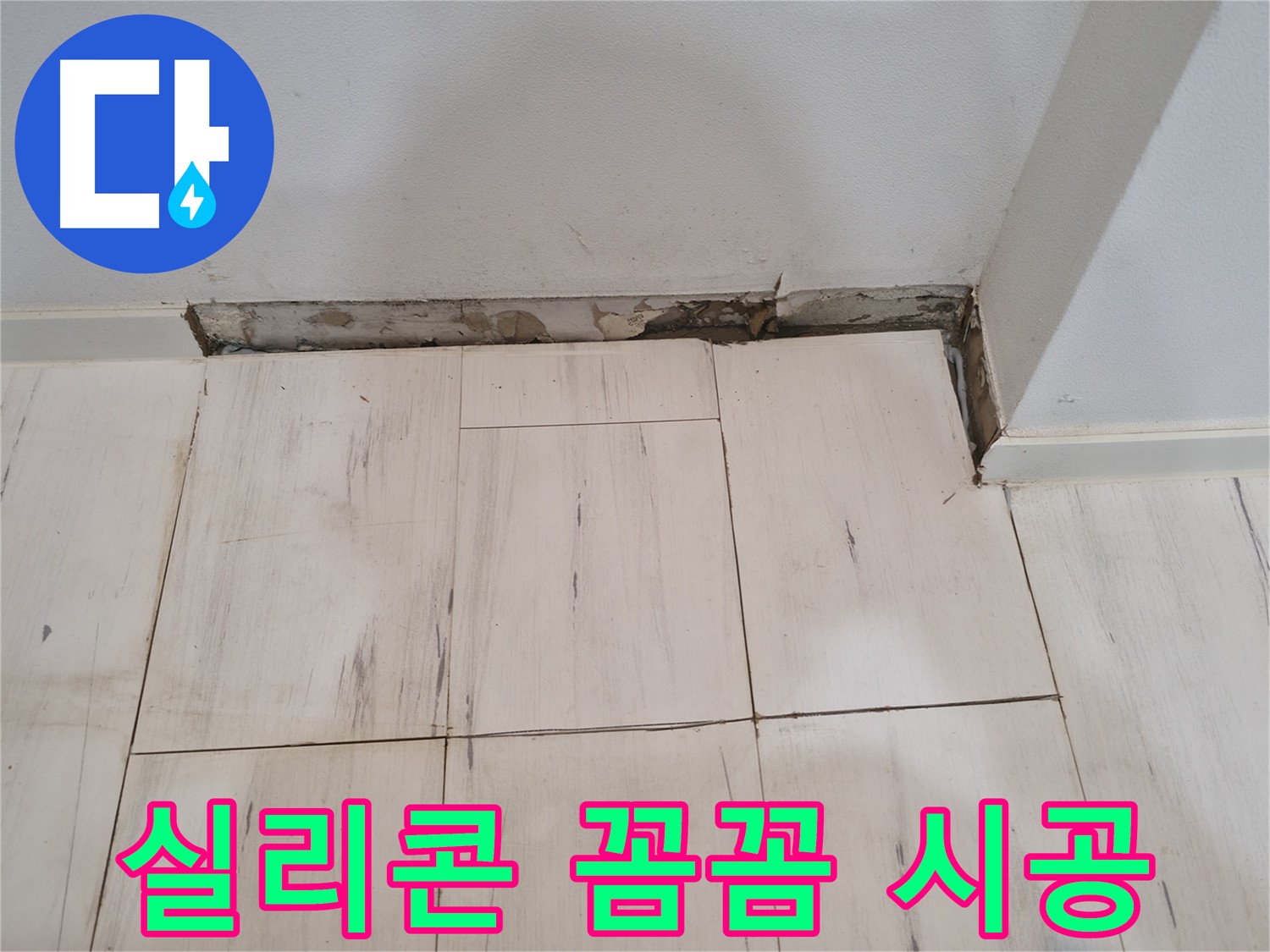신림동 관악구 누수 - 방수 실리콘 꼼꼼하게 시공 - 빈틈없이!