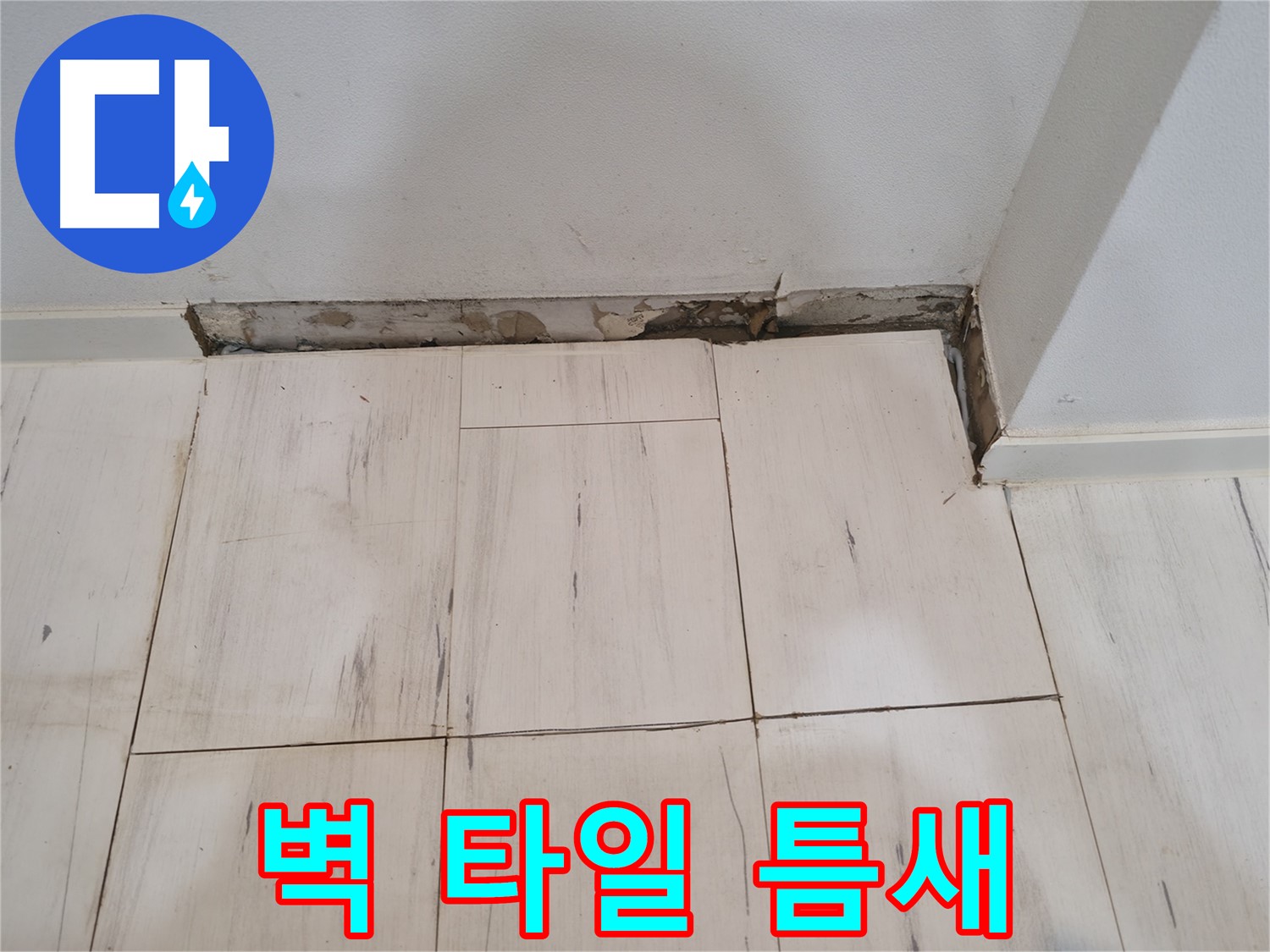 신림동 관악구 누수 - 벽과 타일 사이 틈새 - 누수의 시작?