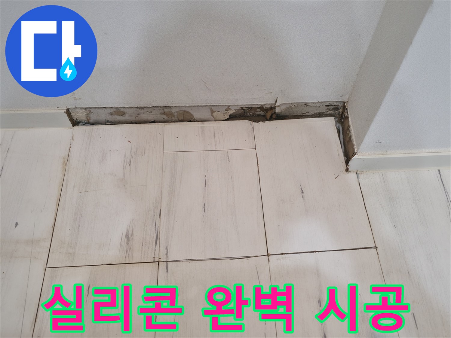 신림동 관악구 누수 - 완벽한 실리콘 시공 - 이제 안심!