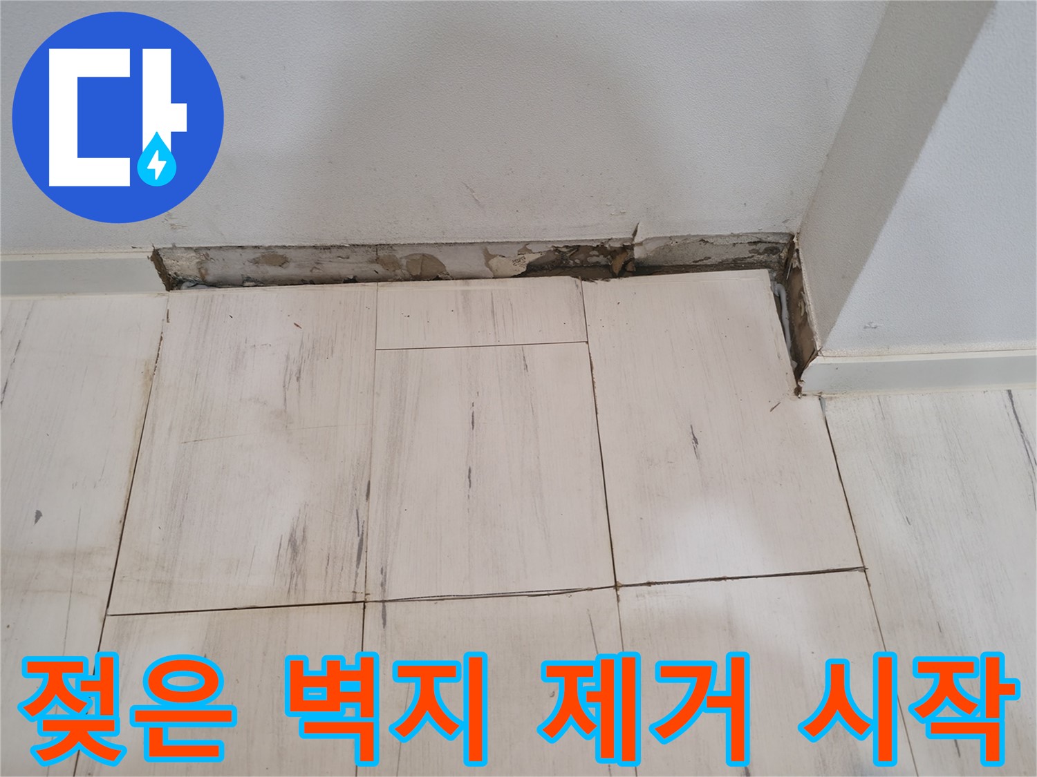 신림동 관악구 누수 - 젖은 벽지 제거 작업 시작 - 꼼꼼하게
