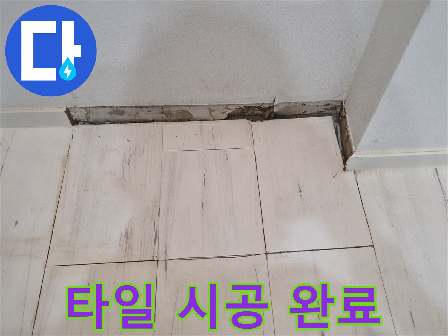 신림동 관악구 누수 - 타일 시공 완료 - 누수 걱정 끝!