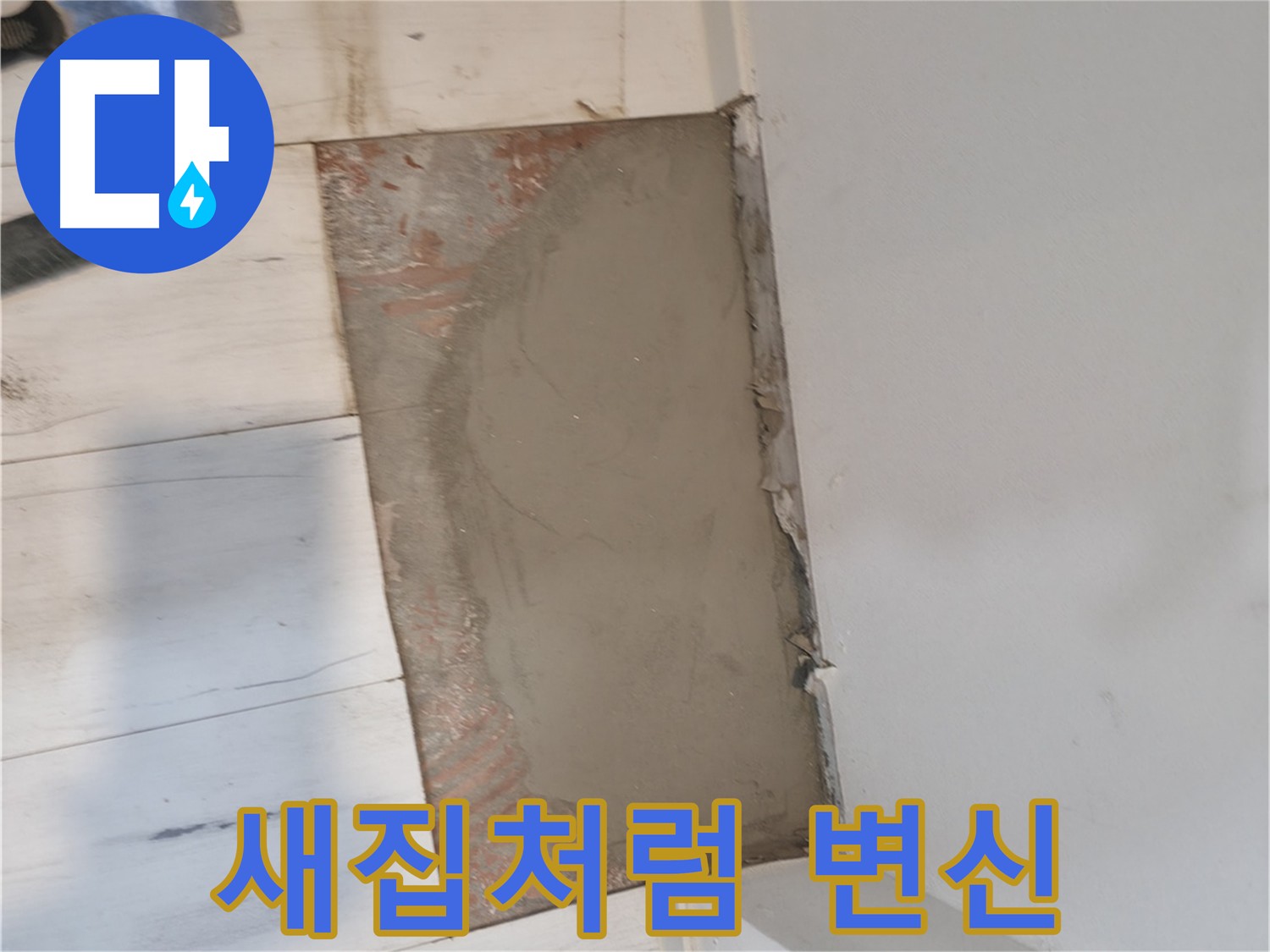 미장으로 새집처럼 - 완벽한 변신 비결