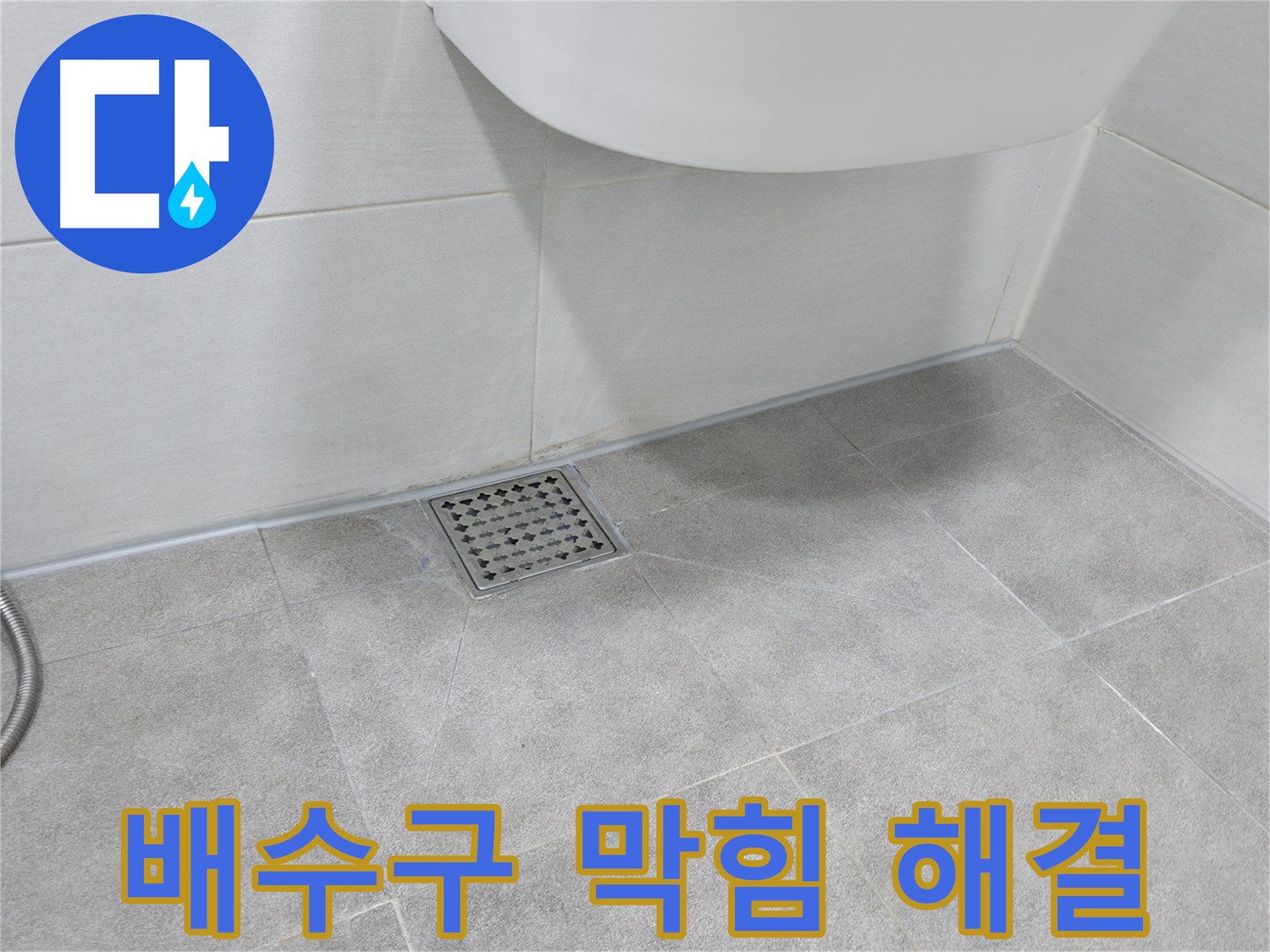 욕실 배수구 - 막힘의 원인과 해결 방법