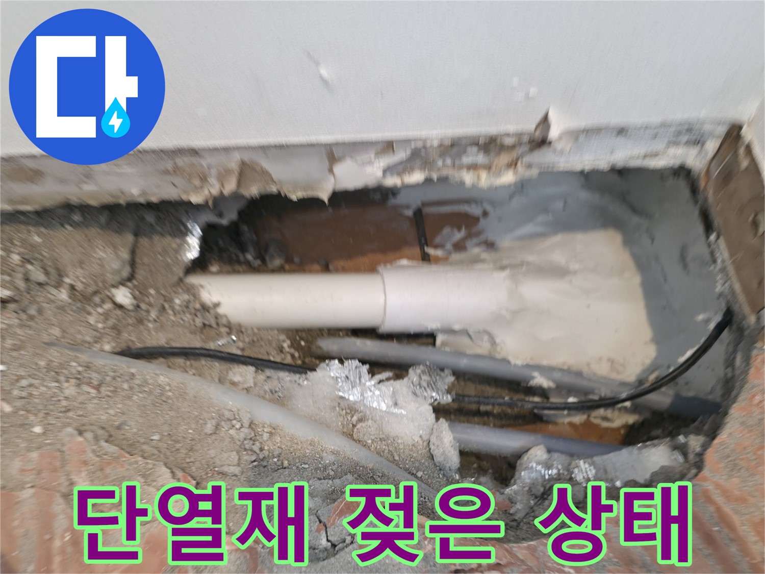 신림동 누수 공사 - 배관 주변 단열재 젖은 상태 점검