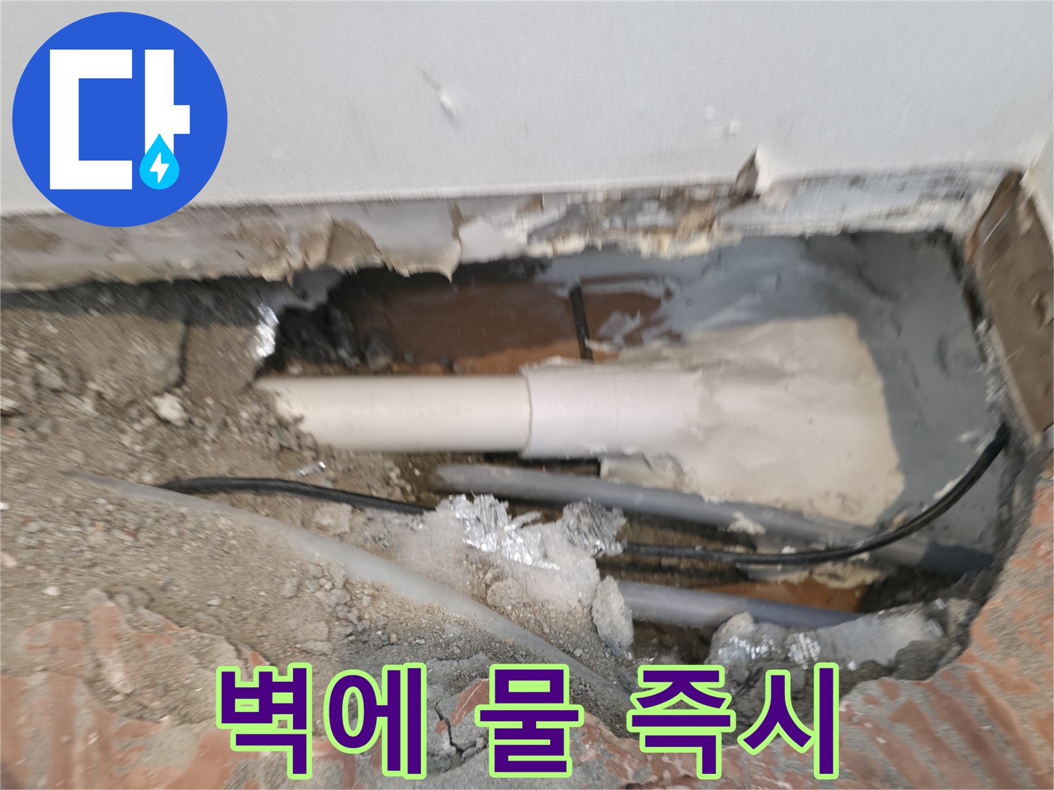 신림동 누수 공사 - 벽에 물이 샌다면, 즉시 연락 주세요!